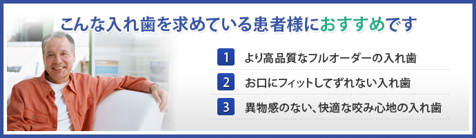 こんな入れ歯を求めている患者様におすすめです