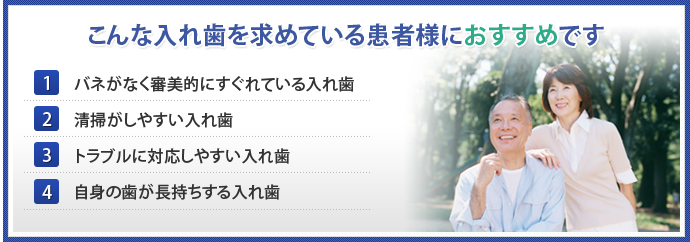 こんな入れ歯を求めている患者様におすすめです