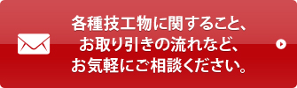 各種技工物に関すること、お取り引きの流れなど、お気軽にご相談ください。