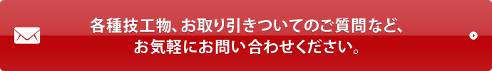 各種技工物、お取り引きついてのご質問など、お気軽にお問い合わせください。