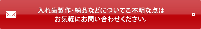 入れ歯製作・納品などについてご不明な点はお気軽にお問い合わせください。