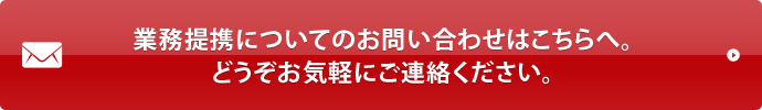 業務提携についてのお問い合わせはこちらへ。どうぞお気軽にご連絡ください。