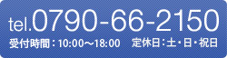 tel.0790-66-2150 受付時間：10:00～18:00 定休日：土・日・祝日