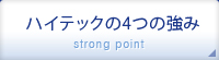 ハイテックの4つの強み