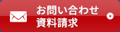 お問い合わせ資料請求