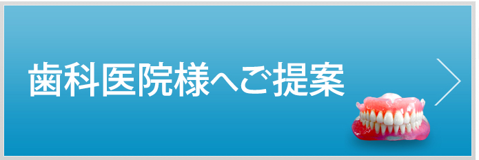 歯科医院様へご提案