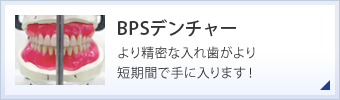 BPSデンチャー