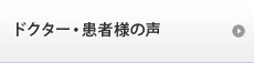 ドクター・患者様の声