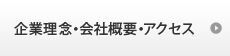 企業理念・会社概要・アクセス