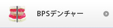 BPSデンチャー