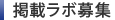 掲載ラボ募集