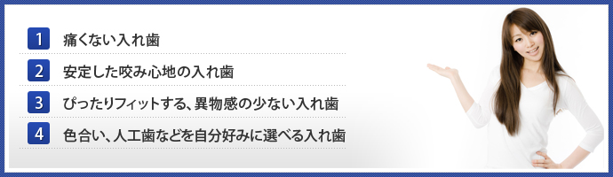 こんな入れ歯を求めている患者様におすすめです