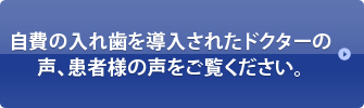 自費の入れ歯を導入されたドクターの声、患者様の声をご覧ください。