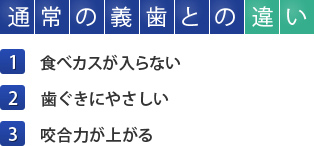 通常の義歯との違い