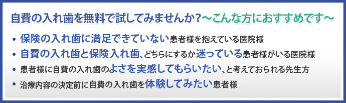 自費の入れ歯を無料で試してみませんか？～こんな方におすすめです～