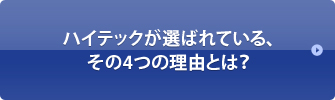 ハイテックが選ばれている、その4つの理由とは？